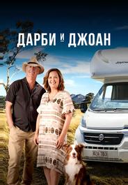 Дарби и Джоан
