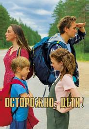 Осторожно, дети!