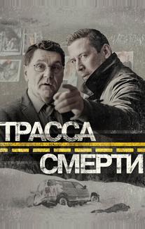 Трасса смерти