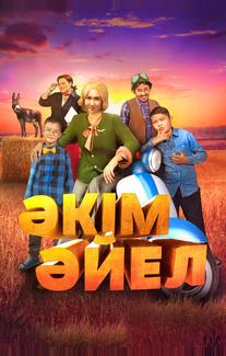 Девушка-аким