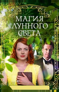 Магия лунного света