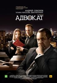 Адвокат. Продолжение
