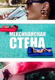 Мексиканская стена