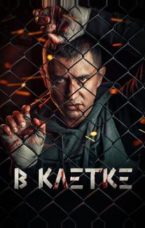 В клетке