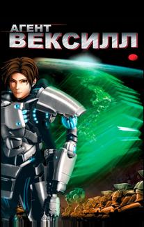 Агент Вексилл