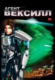 Агент Вексилл
