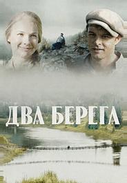 Два берега