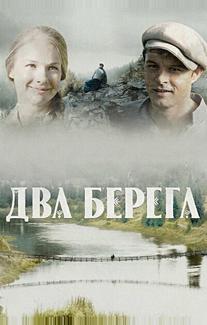 Два берега
