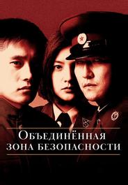 Объединённая зона безопасности