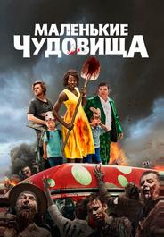 Маленькие чудовища