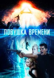 Ловушка времени