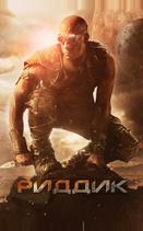 Риддик
