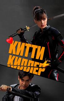 Китти киллер