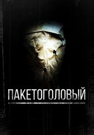 Пакетоголовый