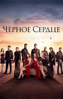 Чёрное сердце