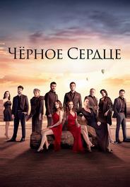 Чёрное сердце