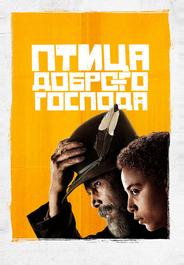 Птица доброго господа