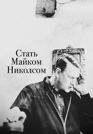Стать Майком Николсом