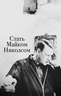 Стать Майком Николсом