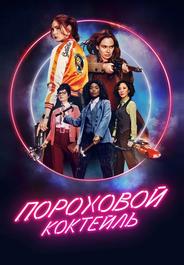 Пороховой коктейль