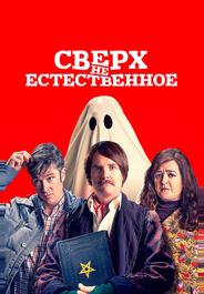 Сверх(НЕ)естественное