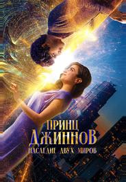 Принц Джиннов. Наследие двух миров