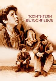 Похитители велосипедов