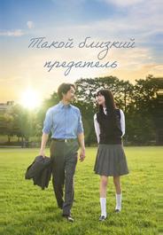 Такой близкий предатель