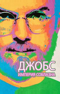 Джобс: Империя соблазна