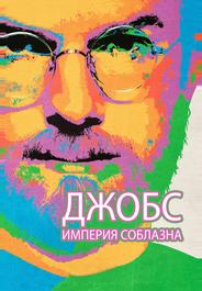 Джобс: Империя соблазна