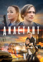Дилетант