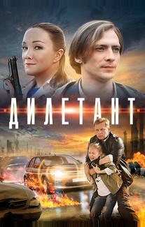 Дилетант