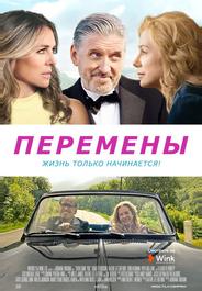 Перемены