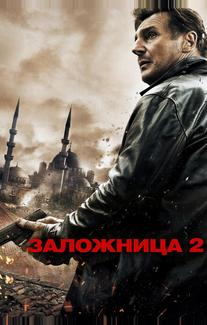 Заложница 2