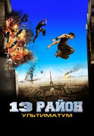 13-й район: Ультиматум
