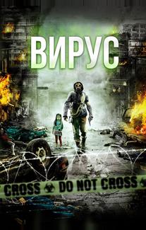 Вирус