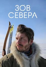 Зов севера