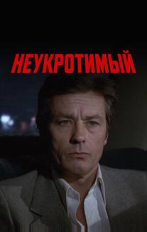 Неукротимый