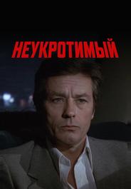 Неукротимый