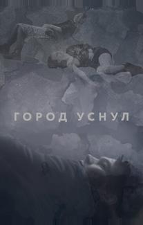 Город уснул