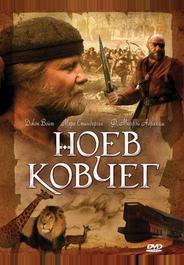Ноев ковчег