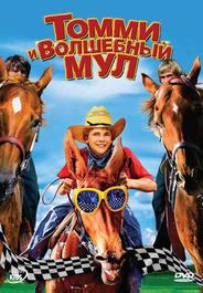 Томми и волшебный мул