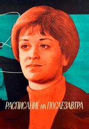 Расписание на послезавтра