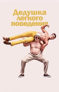Дедушка легкого поведения