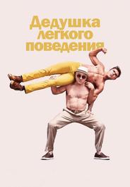 Дедушка легкого поведения