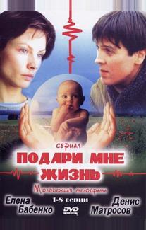 Подари мне жизнь