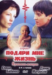 Подари мне жизнь