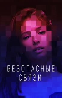 Безопасные связи
