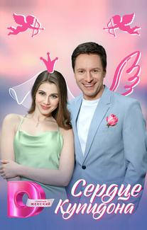 Сердце Купидона