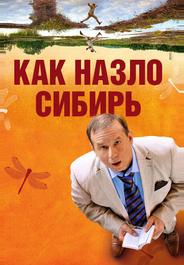 Как назло Сибирь
